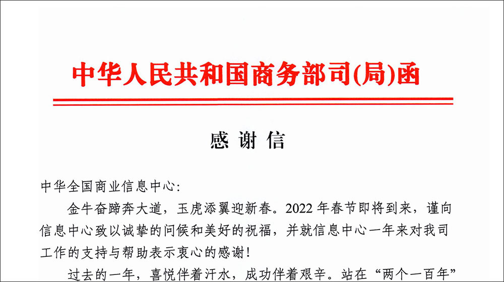 商务部致中华全国商业信息中心感谢信