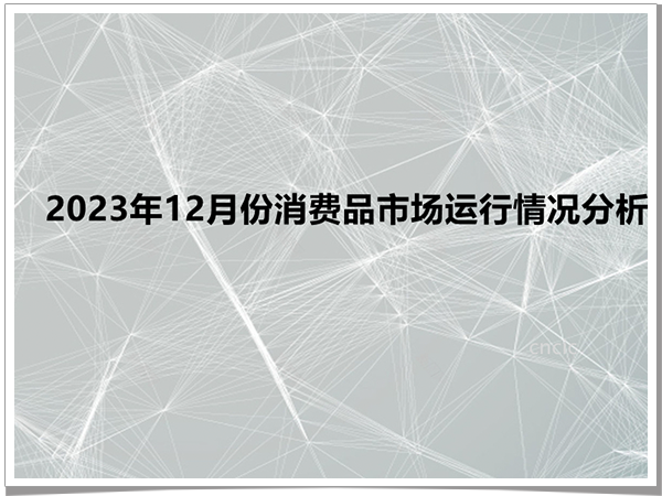 2023年12月份消费品市场运行情况分析