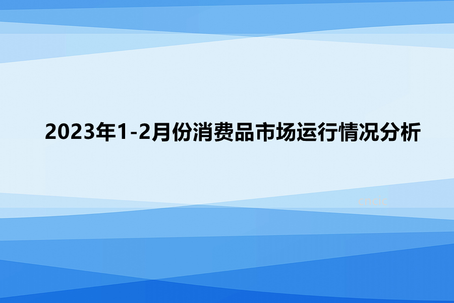 2023年1-2月份消费品市场运行情况分析