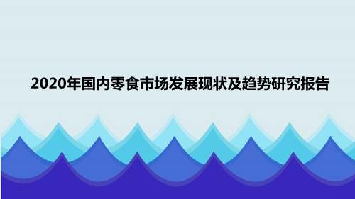 2020年国内零食市场发展现状及趋势研究报告