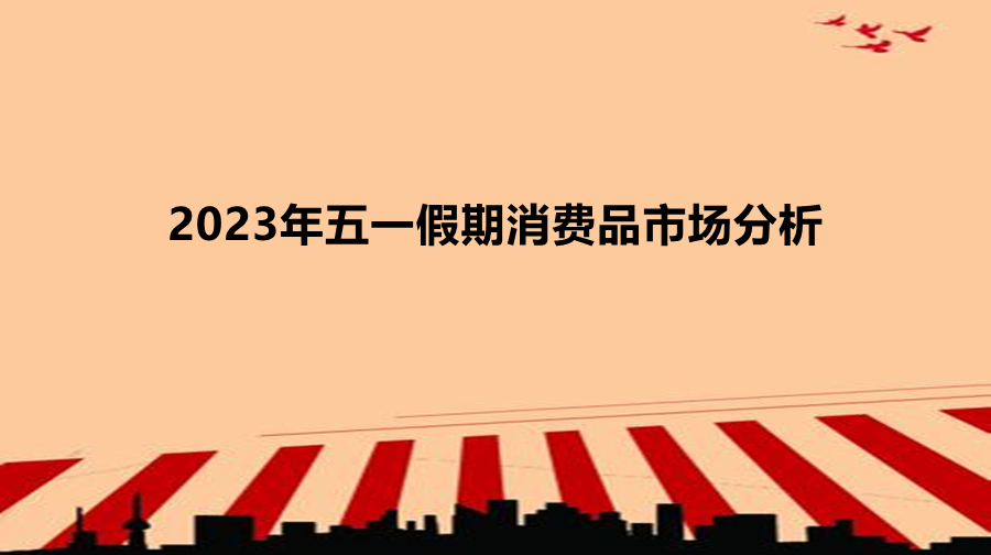 2023年五一假期重点大型零售企业零售额同比上涨29.4%