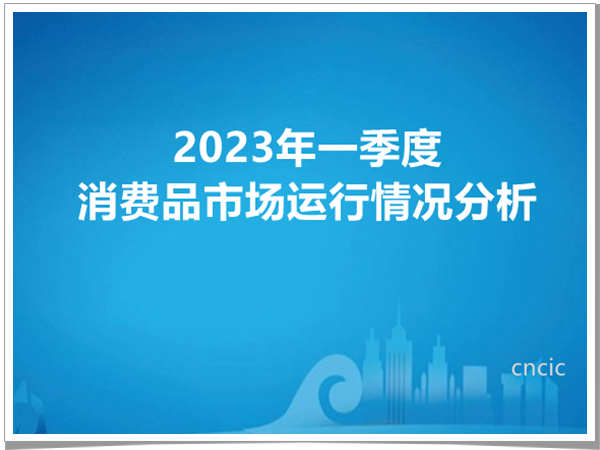 2023年一季度消费品市场运行情况分析