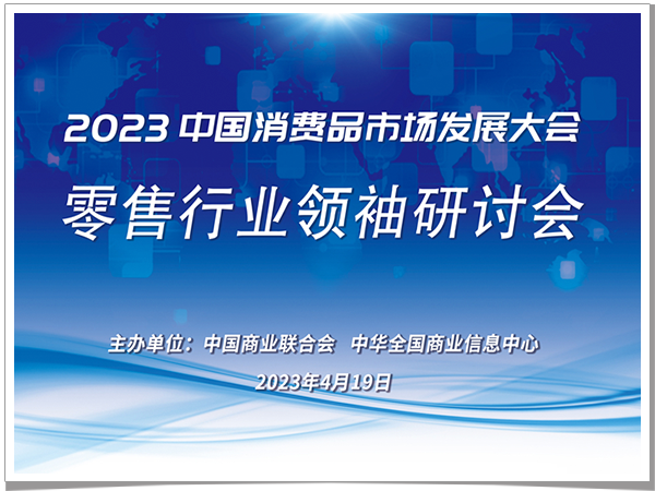 零售行业领袖研讨会在北京圆满举办