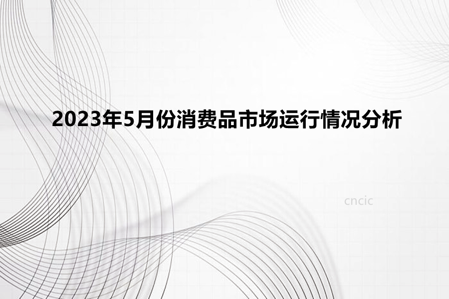 2023年5月份消费品市场运行情况分析