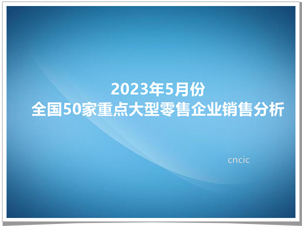 2023年5月份全国50家重点大型零售企业销售分析