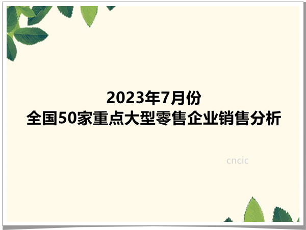 2023年7月全国50家重点大型零售企业零售额同比下降3.6%