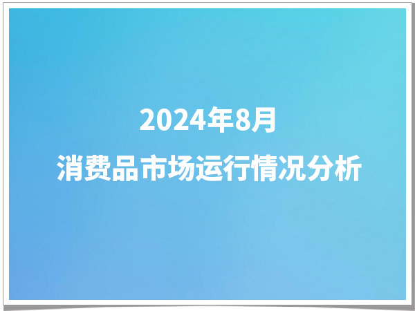 2024年8月份消费品市场运行情况分析