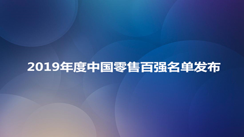 2019年度中国商业零售百强名单发布