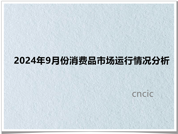 2024年9月份消费品市场运行情况分析