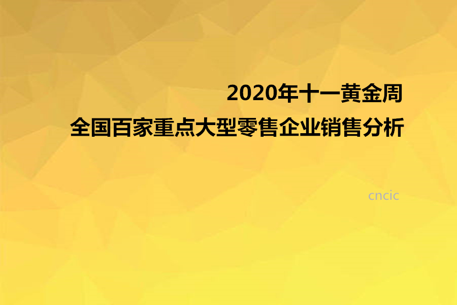 2020年十一黄金周全国百家重点大型零售企业零售额同比增长8.5%