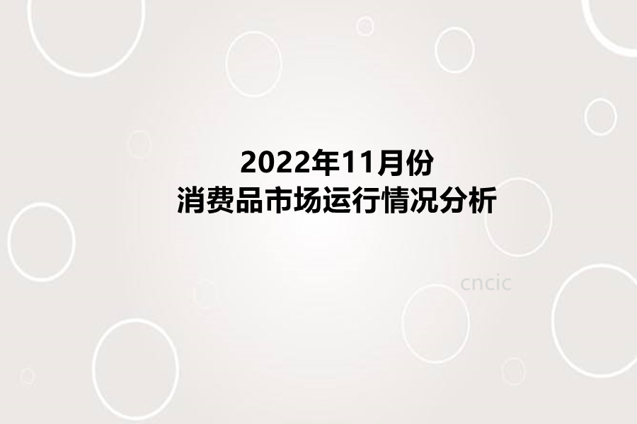 2022年11月份消费品市场运行情况分析